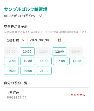会員向けセルフ予約ページ。空き枠のボタン一覧と自分の予約一覧、キャンセルボタンを表示している