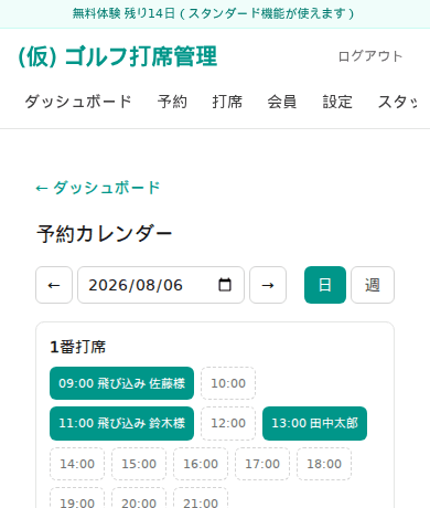 予約カレンダー画面。打席ごとに時間帯を並べ、予約済みの枠はビジター名や会員名入りのボタンで表示している