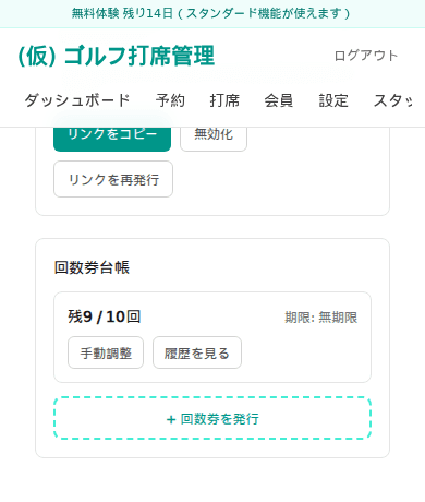 会員詳細画面。個別予約リンクと回数券台帳のカードが並び、回数券の残数と有効期限を表示している